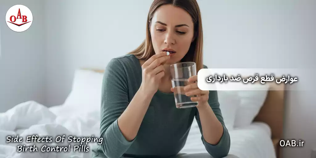 اتفاقاتی که ممکن است بعد از قطع قرص ضد بارداری صورت گیرد 4