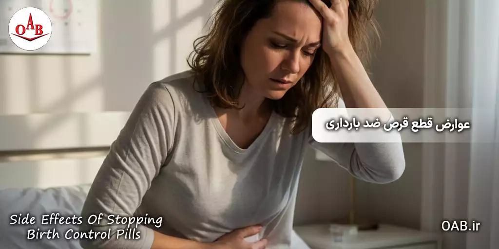 اتفاقاتی که ممکن است بعد از قطع قرص ضد بارداری صورت گیرد 6