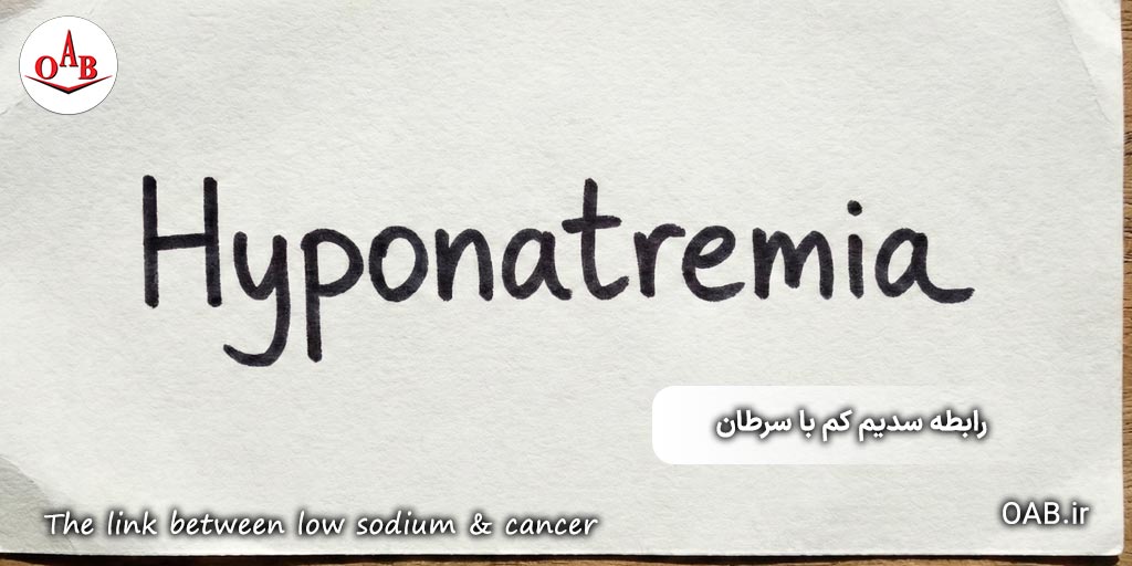 رابطه-سدیم-کم-با-سرطان-OAB