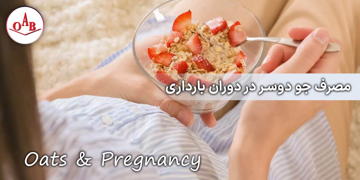 مصرف-جو-دوسر-در-دوران-بارداری-OAB