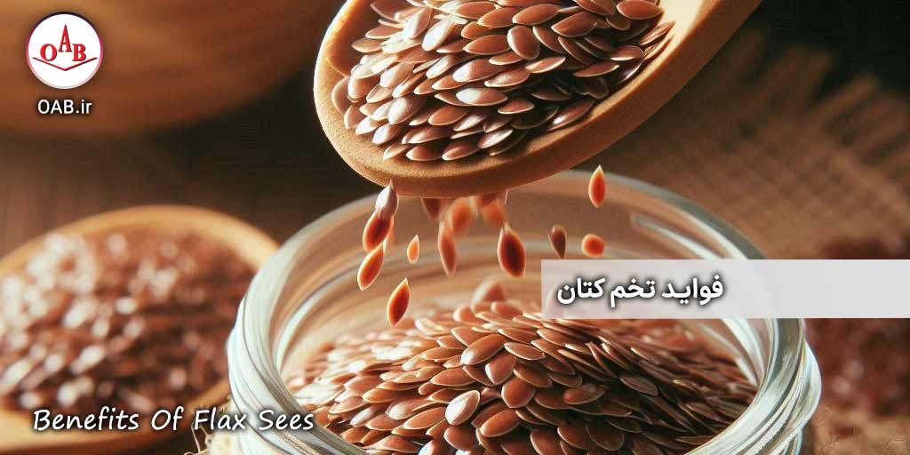فواید-تخم-کتان-OAB