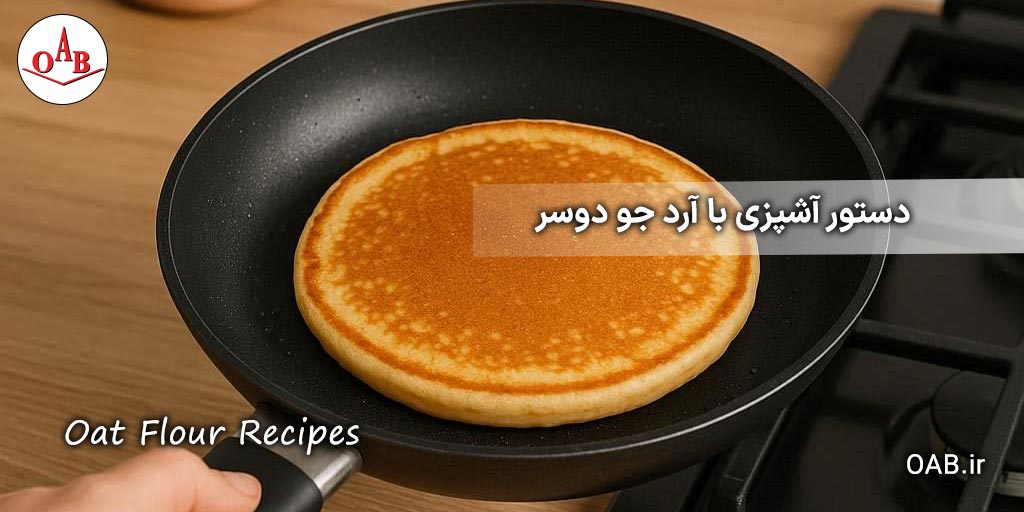 دستور-آشپزی-با-آرد-جو-دوسر-OAB