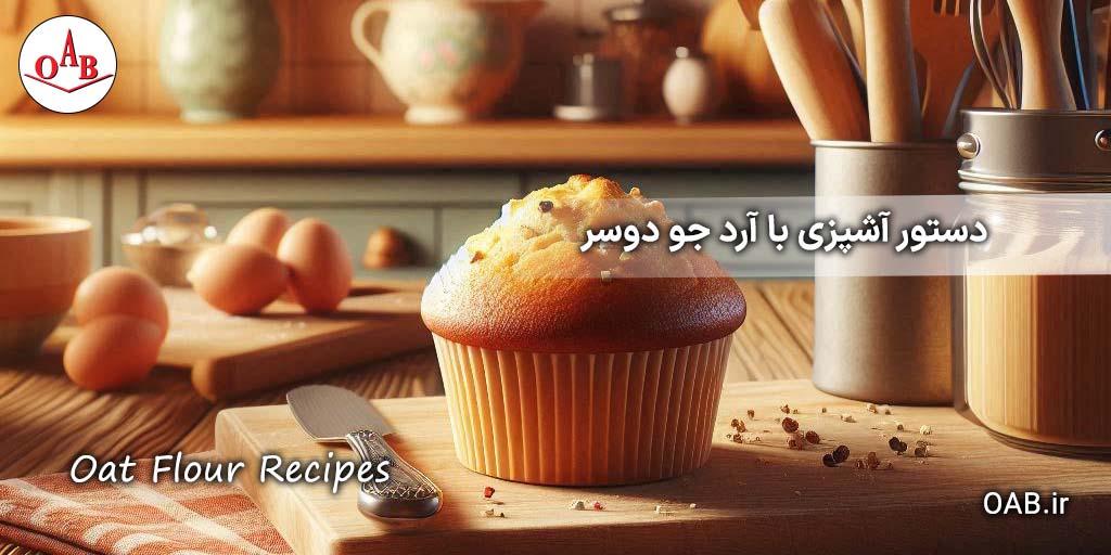 دستور-آشپزی-با-آرد-جو-دوسر-OAB