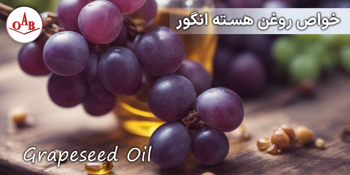 خواص-روغن-هسته-انگور-OAB
