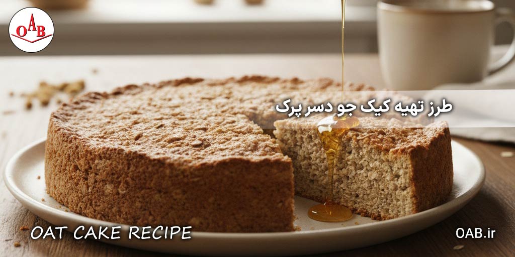 طرز-تهیه-کیک-تکه-ای-جو-دو-سر-OAB