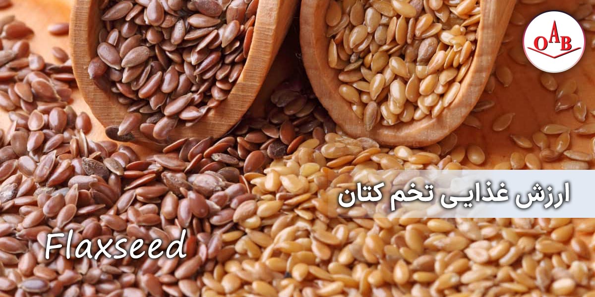 ارزش-غذایی-تخم-کتان-OAB