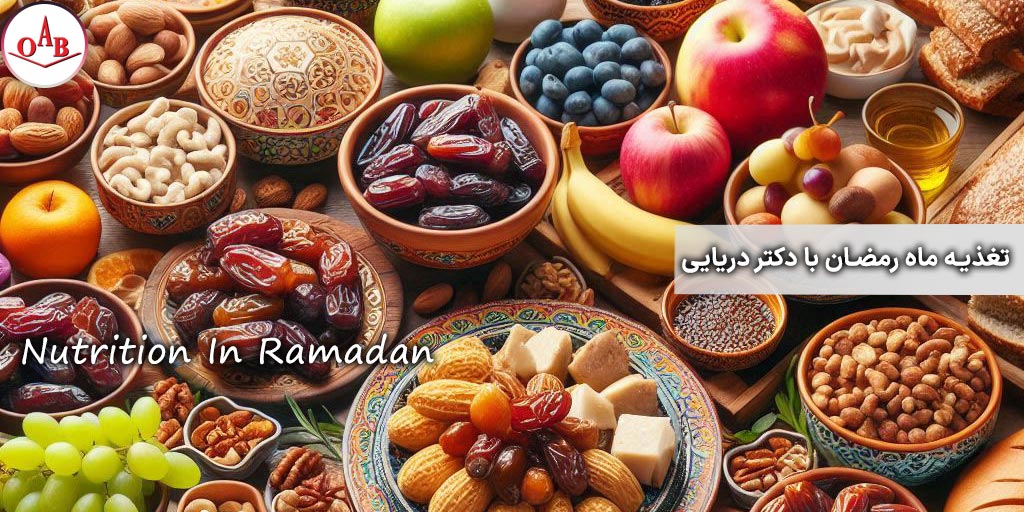 تغذیه-ماه-رمضان-با-دکتر-دریایی-OAB