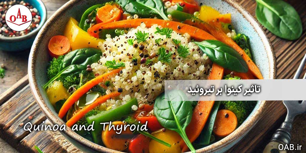 تاثیر-کینوا-بر-تیروئید-OAB