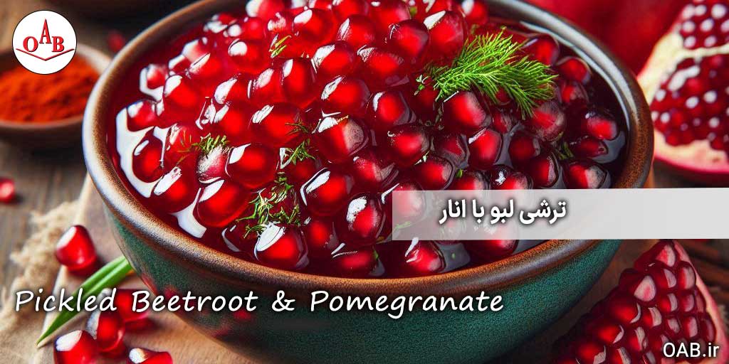 ترشی-لبو-با-انار-OAB
