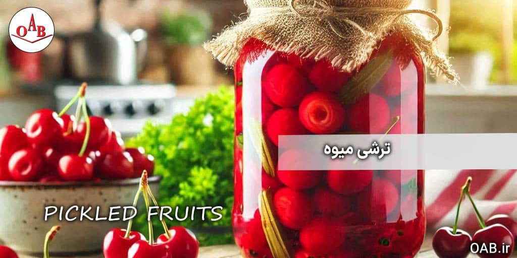 ترشی-میوه-OAB