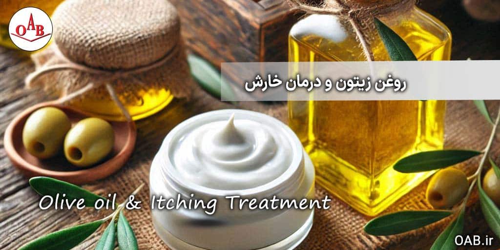 روغن-زیتون-و-درمان-خارش-OAB