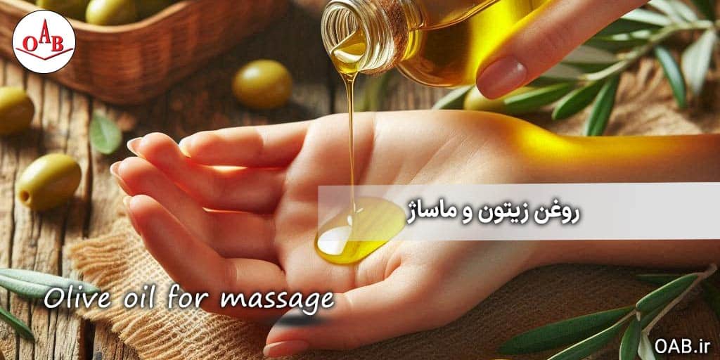 روغن-زیتون-و-ماساژ-OAB