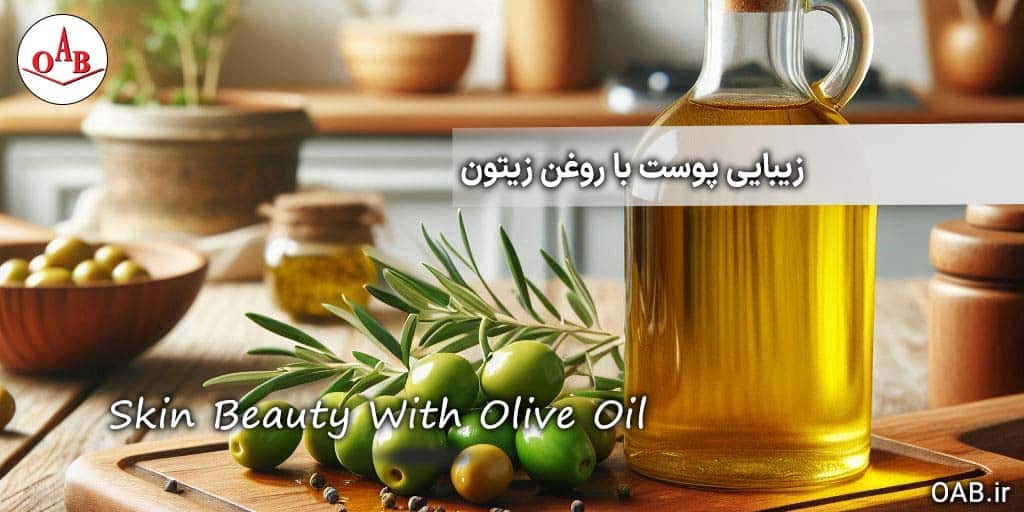 زیبایی-پوست-با-روغن-زیتون-OAB