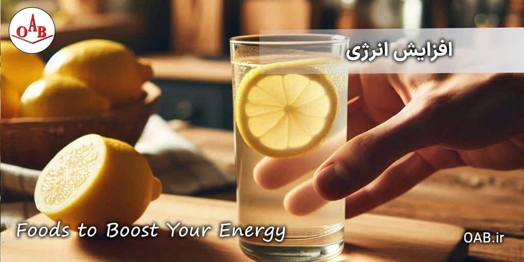 ۵-خوراکی-ساده-برای-افزایش-انرژی-روزانه-OAB