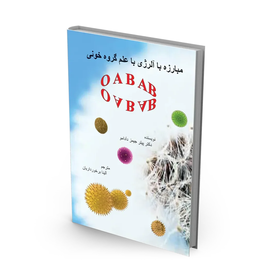 کتاب مبارزه با آلرژی با علم گروه خونی