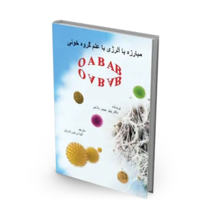 کتاب مبارزه با آلرژی با علم گروه خونی OAB