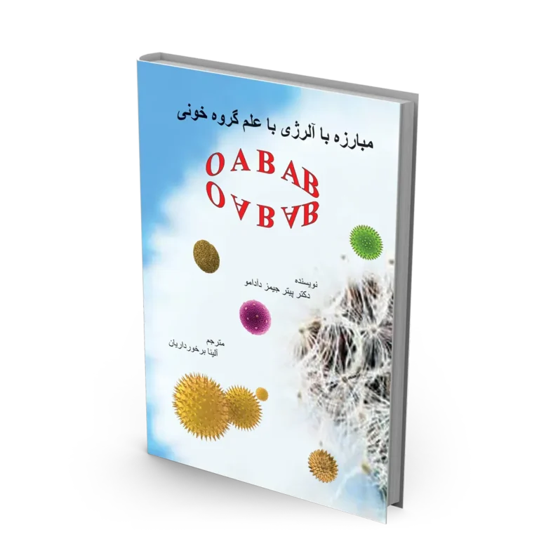 کتاب مبارزه با آلرژی با علم گروه خونی