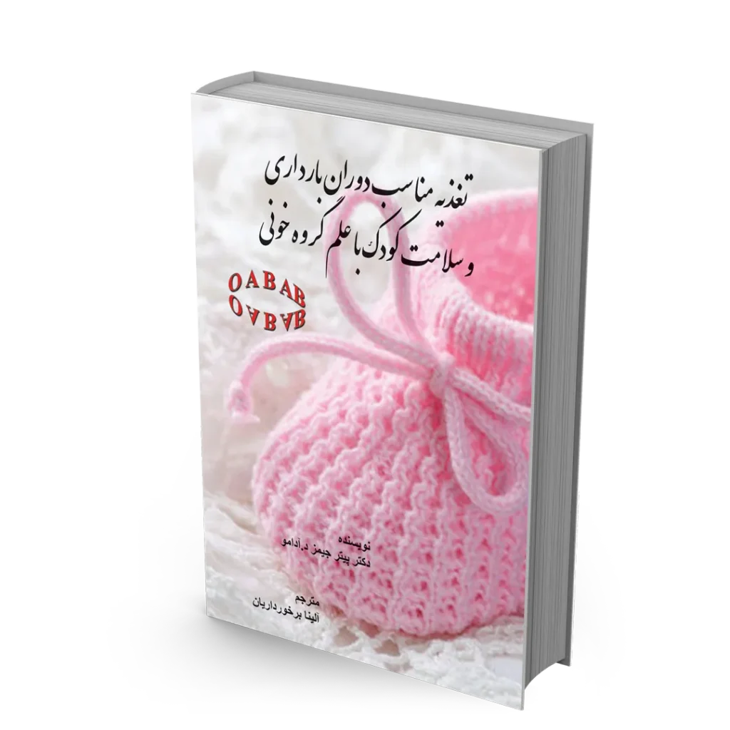 کتاب تغذیه مناسب دوران بارداری و سلامت کودک با علم گروه خون