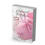 کتاب تغذیه مناسب دوران بارداری و سلامت کودک با علم گروه خون OAB