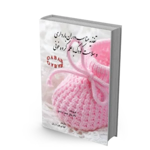 کتاب تغذیه مناسب دوران بارداری و سلامت کودک با علم گروه خون OAB