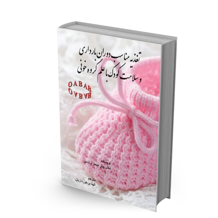 کتاب تغذیه مناسب دوران بارداری و سلامت کودک با علم گروه خون