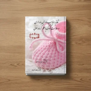 کتاب تغذیه مناسب دوران بارداری و سلامت کودک با علم گروه خون