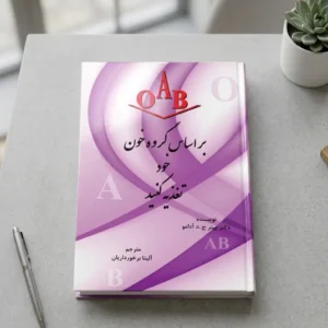 کتاب بر اساس گروه خون خود تغذیه کنید