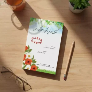 کتاب کنترل علائم یائسگی با علم گروه خون