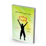 کتاب مبارزه با پیری با علم گروه خونی OAB