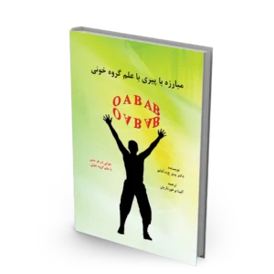 کتاب مبارزه با پیری با علم گروه خونی OAB
