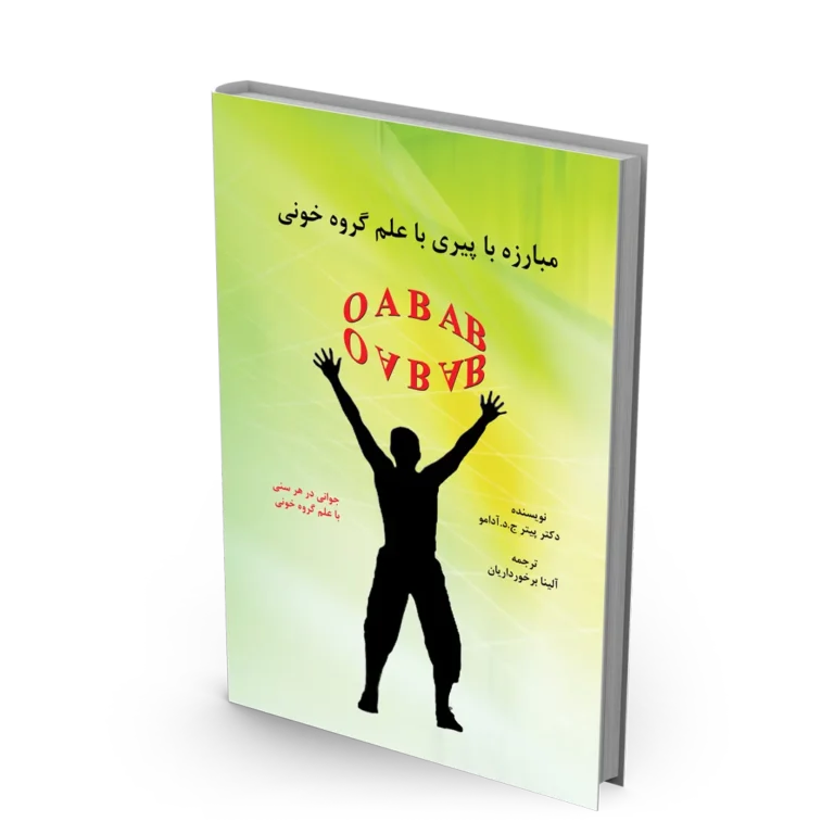 کتاب مبارزه با پیری با علم گروه خونی