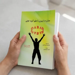 کتاب مبارزه با پیری با علم گروه خونی