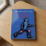 کتاب مبارزه با آرتروز با علم گروه خونی