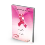 کتاب مبارزه با سرطان با علم گروه خونی OAB
