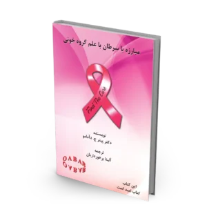 کتاب مبارزه با سرطان با علم گروه خونی OAB