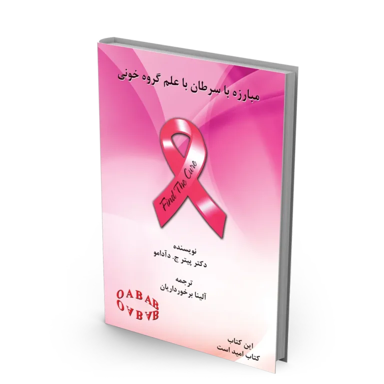 کتاب مبارزه با سرطان با علم گروه خونی