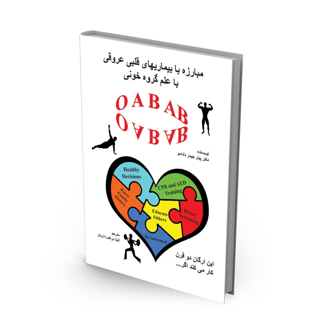 کتاب مبارزه با بیماری های قلبی و عروقی با علم گروه خون