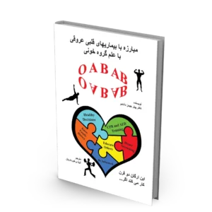 کتاب مبارزه با بیماری های قلبی و عروقی با علم گروه خون OAB