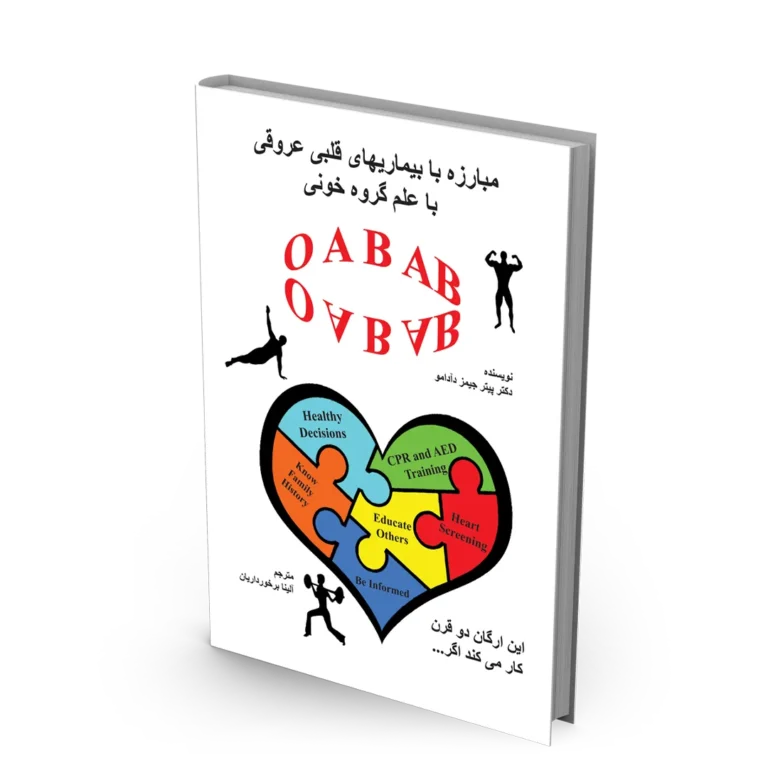 کتاب مبارزه با بیماری های قلبی و عروقی با علم گروه خون