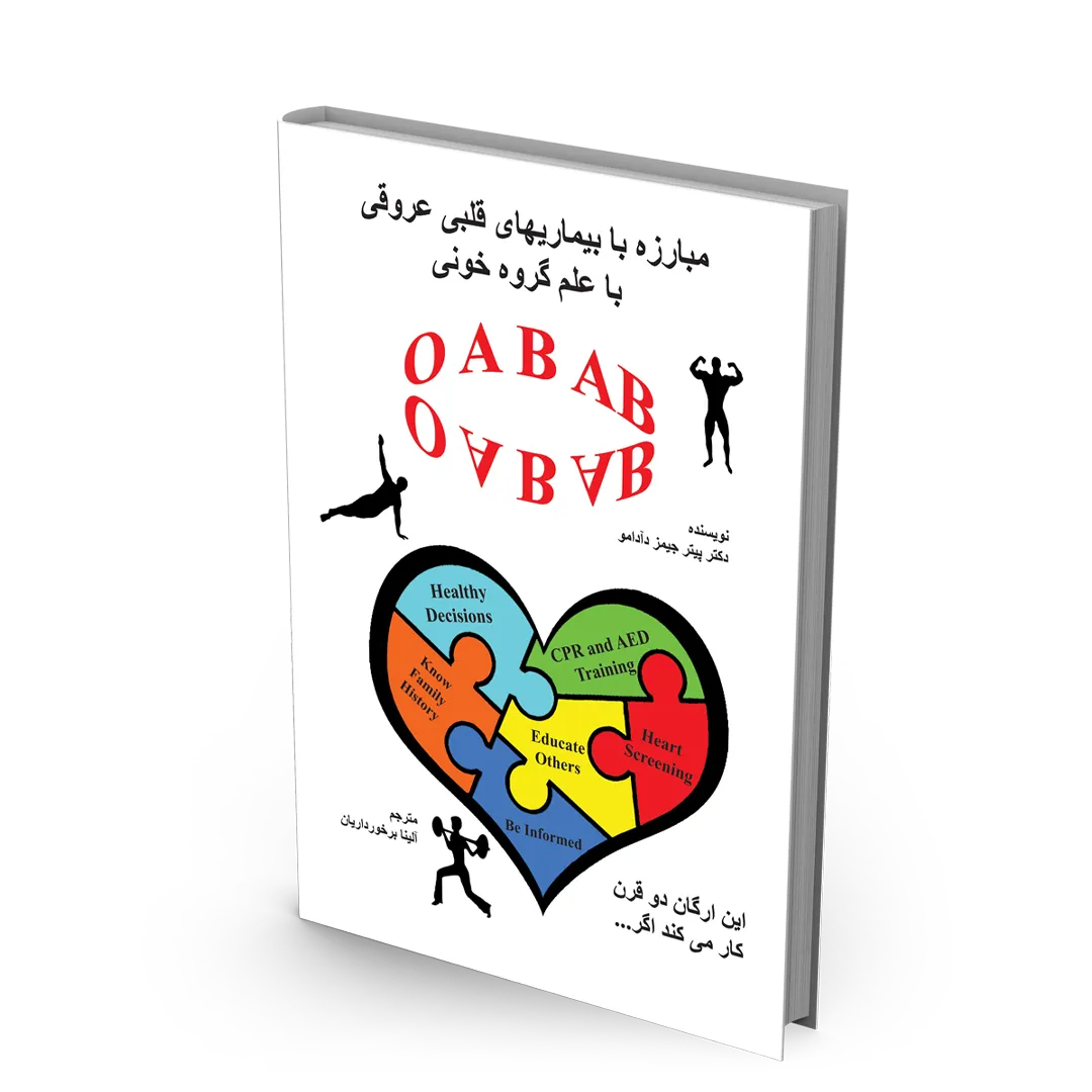 کتاب مبارزه با بیماری های قلبی و عروقی با علم گروه خون