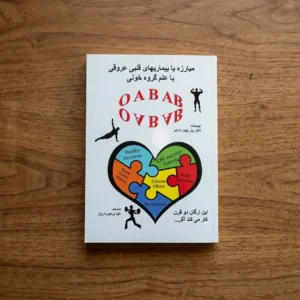 کتاب مبارزه با بیماری های قلبی و عروقی با علم گروه خون