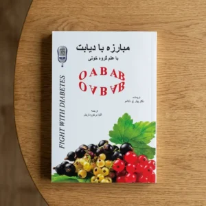 کتاب مبارزه با دیابت با علم گروه خونی