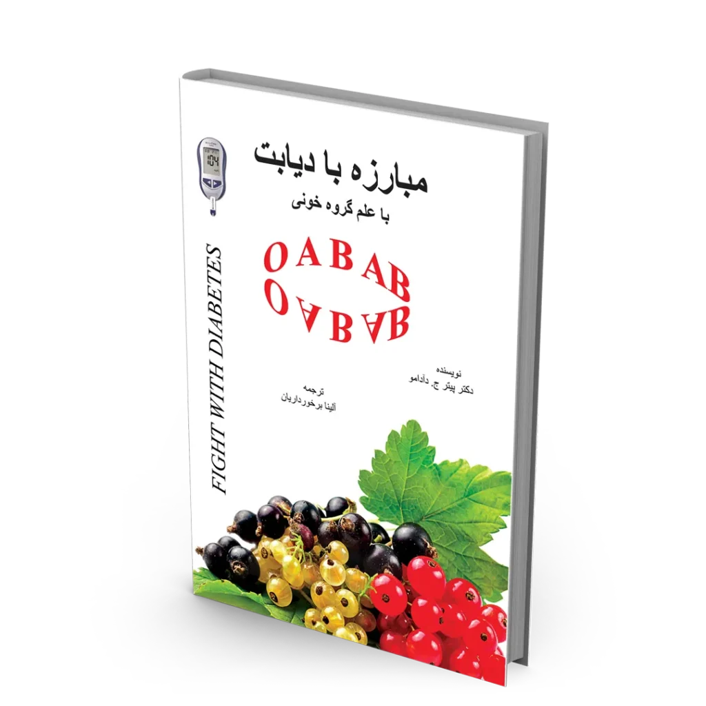 کتاب مبارزه با دیابت با علم گروه خونی