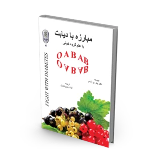 کتاب مبارزه با دیابت با علم گروه خونی OAB