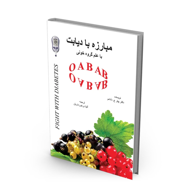 کتاب مبارزه با دیابت با علم گروه خونی