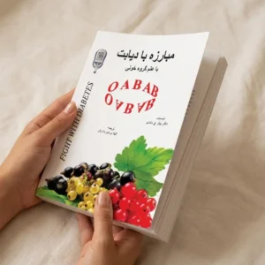 کتاب مبارزه با دیابت با علم گروه خونی