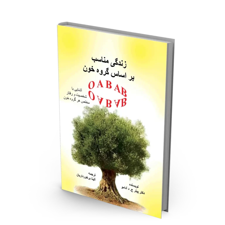 کتاب زندگی مناسب بر اساس گروه خون