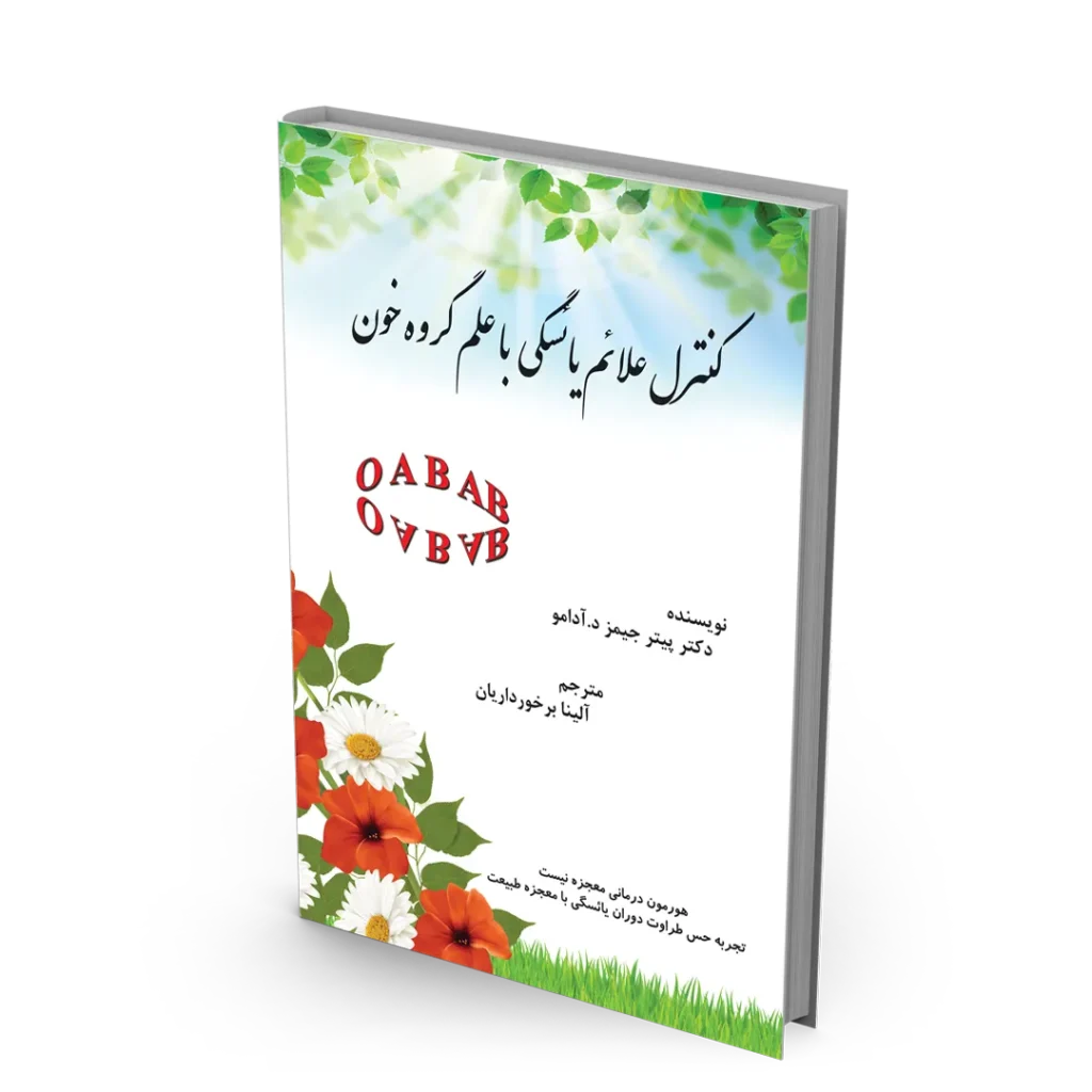 کتاب کنترل علائم یائسگی با علم گروه خون