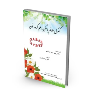 کتاب کنترل علائم یائسگی با علم گروه خون OAB