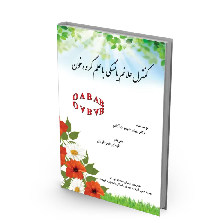 کتاب کنترل علائم یائسگی با علم گروه خون